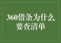 360借条为何要核查个人清单：保障借贷安全的必要步骤