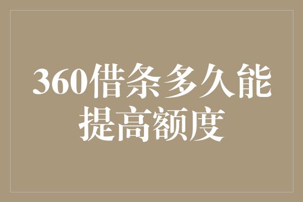 360借条多久能提高额度