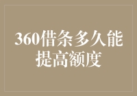 360借条额度升级秘籍：如何用一周时间让额度翻倍，顺便教你如何逃避还款