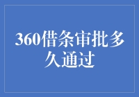 360借条审批流程详解：多久能通过？