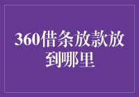 360借条放款到账解析：深入理解资金走向