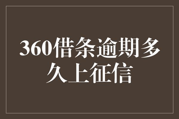 360借条逾期多久上征信