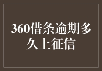 360借条逾期多久上征信？逾期三秒就被录入，了解一下！