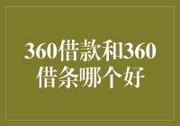 360借款和360借条，究竟谁更像那个借走我钱包的大侠？