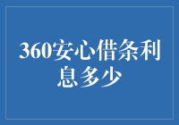 360安心借条真的让人安心吗？利息到底有多少？