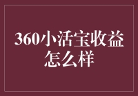 360小活宝收益评测：稳健投资的明智选择？