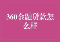 360金融贷款：借钱不难如借钱给岳母追剧