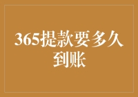 当365提款到账的时间变成谜：解开网络金融的秘密