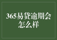 365易贷逾期会怎么样？你的生活瞬间变成断线风筝