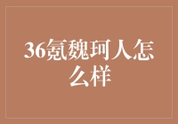 魏珂：科技与人文的链接者——36氪创始人