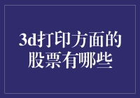 3D打印股票大冒险：新手如何在打印的未来里淘金？