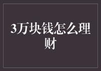 理财新手的困惑：3万块钱怎么打理？