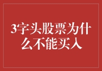 为啥我不能买那些'3字头'的股票？