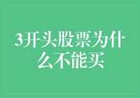 从股价构成看3开头股票为何不适合目前买入