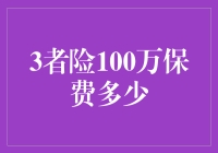 如何以100万元保费获取三者险的最优化保障