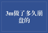 3M公司的胶带事业为何没有持久力？它们做多久才会崩盘？