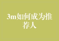 3M公司如何成为金融界的推荐人