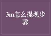 如何轻松实现3M提现？