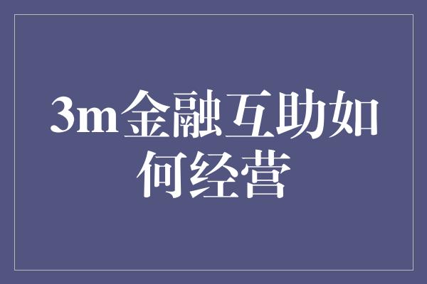 3m金融互助如何经营