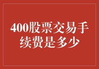 阿姨炒股之谜：400股票交易手续费究竟有多高？