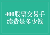 400股票交易手续费解析：揭秘股票交易成本全貌