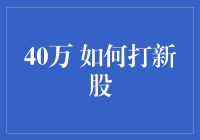 股票新手的快闪秘籍：40万元如何打新股玩出新花样