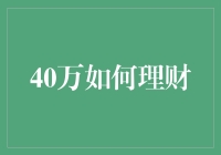 40万如何理财：从零开始的疯狂投资计划