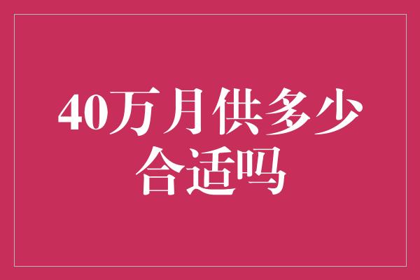 40万月供多少合适吗