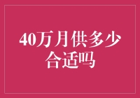 40万月供，你敢尝试吗？——做个财务自由的小富婆