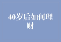 40岁后如何理财：稳健前行，从容应对未来