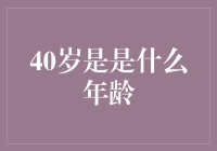 40岁是是什么年龄