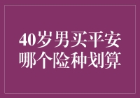 40岁男性购买平安保险：选择哪个险种更划算