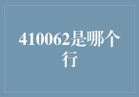 破解谜团：410062背后的银行之谜