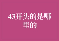 从地理坐标到人文历史——探索43°附近的世界