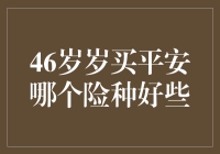 46岁选购平安保险：哪种险种更贴合需求？