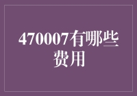 470007号账号管理系统：各类费用大揭秘！