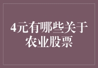 从绿色农田到股市代码：解读4元农业股票的投资机会