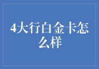 四大行白金卡到底怎么样？