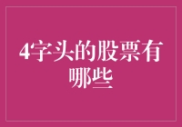 股票界的四字成语：那些你听说过的4字头股票