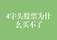 4字头股票为什么买不了？揭秘背后的市场机制！