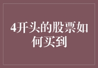 掌握4开头股票的购买技巧：深挖低估值优质企业