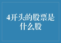 从数字解读：股票代码以4开头的是什么股？