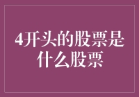 4开头股票：私募股权基金投资的特殊领域