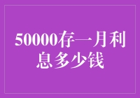 50000存一月利息多少？揭秘存款收益的秘密