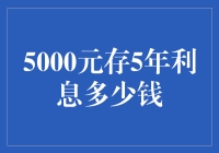 5000元存5年利息多少钱？一招教你算出利息收益！