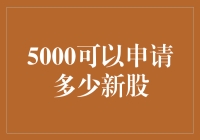 神奇的5000元可以申请多少新股？你可能开溜了！