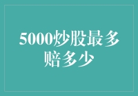 5000炒股最多赔多少：理性的投资边界与风险控制