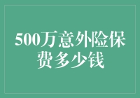 500万意外险保费多少钱：量身定做的经济保障