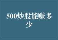 创意炒股：500炒股能赚多少？