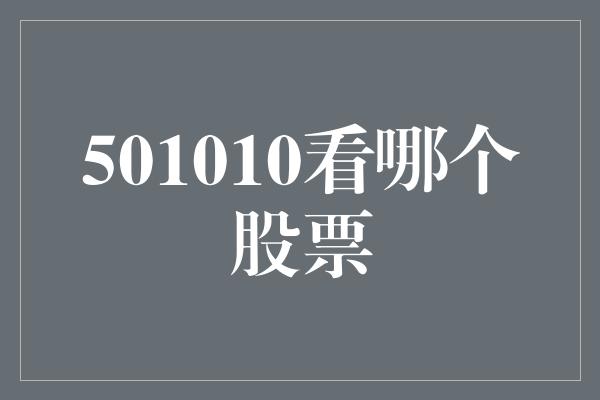 501010看哪个股票